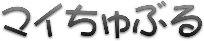 マイちゅぶる