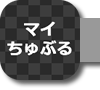 マイちゅぶる